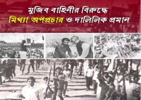 মুজিব বাহিনীর বিরুদ্ধে মিথ্যা অপপ্রচার ও দালিলিক প্রমান”